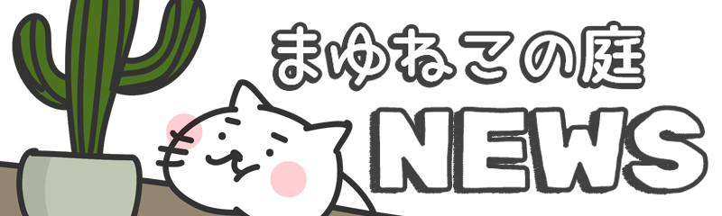 まゆねこの庭 NEWS